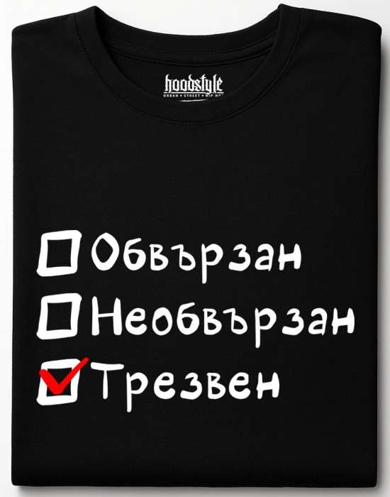 Обвързан, Необвързан, Трезвен тениска Обвързан, Необвързан, Трезвен тениска