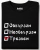 Обвързан, Необвързан, Трезвен тениска Обвързан, Необвързан, Трезвен тениска