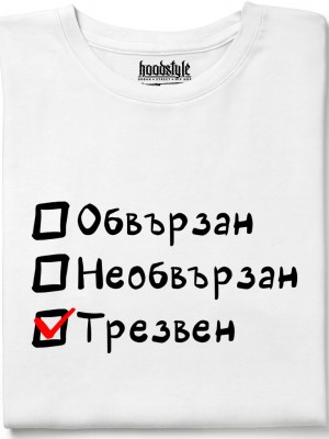 Обвързан, Необвързан, Трезвен тениска Обвързан, Необвързан, Трезвен тениска