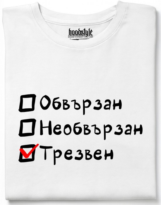 Обвързан, Необвързан, Трезвен тениска Обвързан, Необвързан, Трезвен тениска