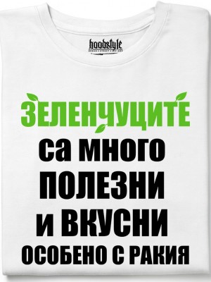 Зеленчуците са много послезни тениска Зеленчуците са много послезни тениска