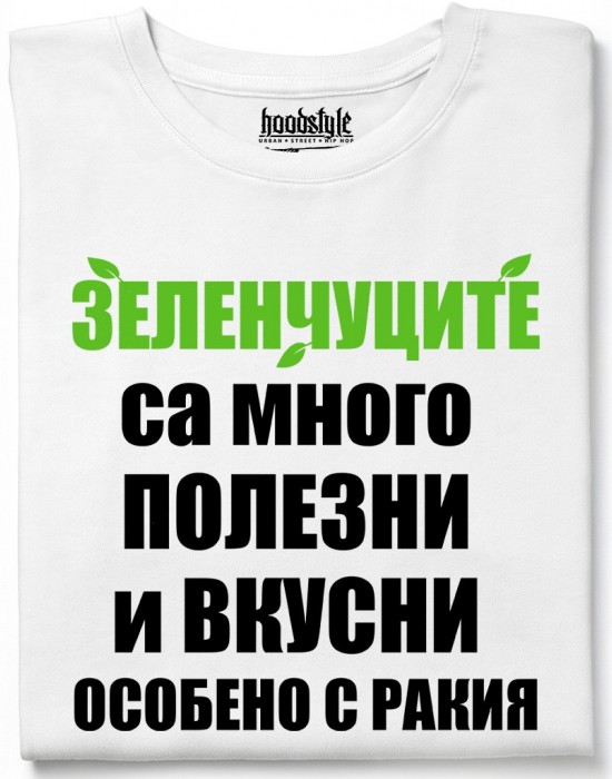 Зеленчуците са много послезни тениска Зеленчуците са много послезни тениска