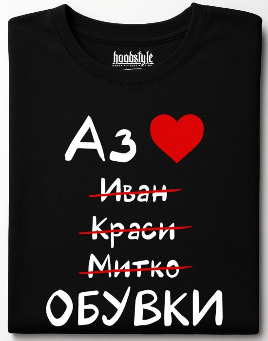 Аз обичам обувки тениска Аз обичам обувки тениска
