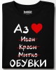 Аз обичам обувки тениска Аз обичам обувки тениска