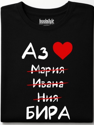 Аз обичам бира тениска Аз обичам бира тениска