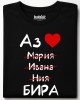 Аз обичам бира тениска Аз обичам бира тениска