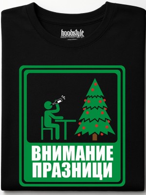 Внимание Празници тениска Внимание Празници тениска