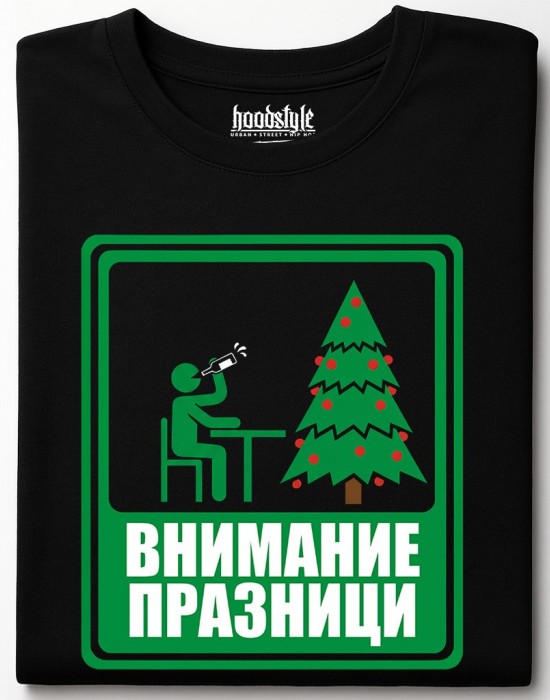 Внимание Празници тениска Внимание Празници тениска