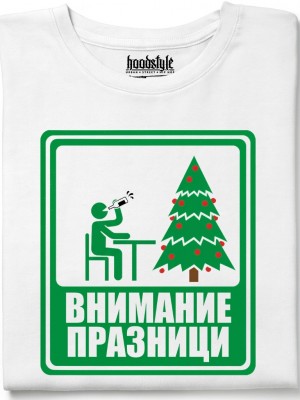 Внимание Празници тениска Внимание Празници тениска