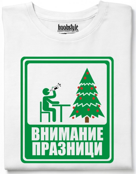 Внимание Празници тениска Внимание Празници тениска