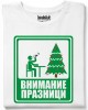 Внимание Празници тениска Внимание Празници тениска