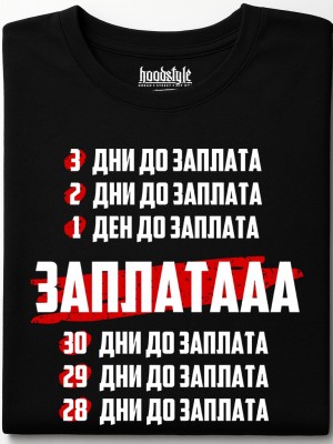 Заплатааа тениска Заплатааа тениска