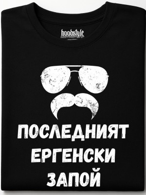 Последнит ергенски запой тениска Последнит ергенски запой тениска