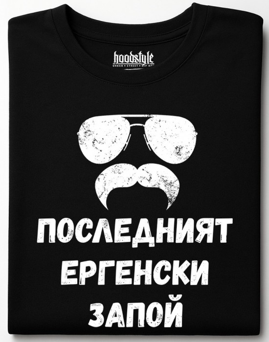 Последнит ергенски запой тениска Последнит ергенски запой тениска