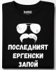 Последнит ергенски запой тениска Последнит ергенски запой тениска