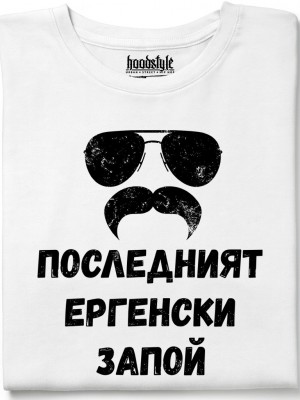 Последнит ергенски запой тениска Последнит ергенски запой тениска