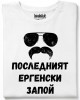 Последнит ергенски запой тениска Последнит ергенски запой тениска