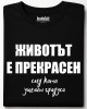 Животът е прпекрасен тениска Животът е прпекрасен тениска