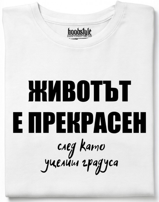 Животът е прпекрасен тениска Животът е прпекрасен тениска