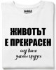 Животът е прпекрасен тениска Животът е прпекрасен тениска