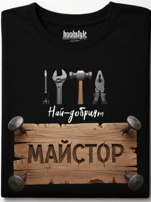 Най-добрият майстор тениска Най-добрият майстор тениска