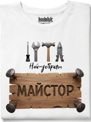 Най-добрият майстор тениска Най-добрият майстор тениска