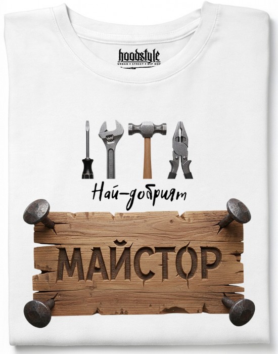 Най-добрият майстор тениска Най-добрият майстор тениска