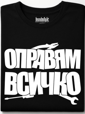 Оправям всичко тениска Оправям всичко тениска