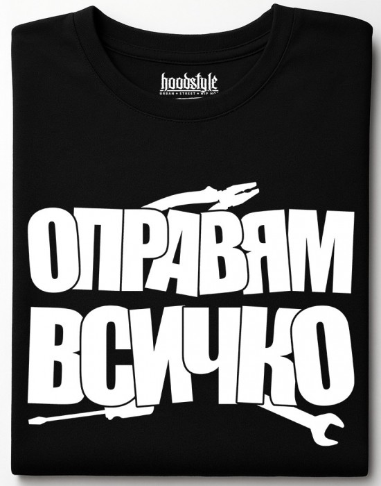 Оправям всичко тениска Оправям всичко тениска