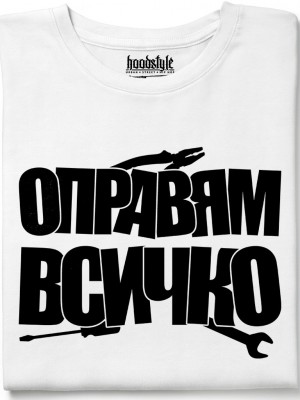 Оправям всичко тениска Оправям всичко тениска