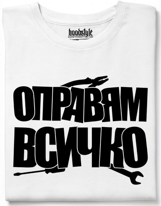 Оправям всичко тениска Оправям всичко тениска