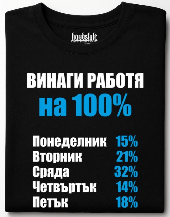 Винаги раобтя на 100% тениска Винаги раобтя на 100% тениска