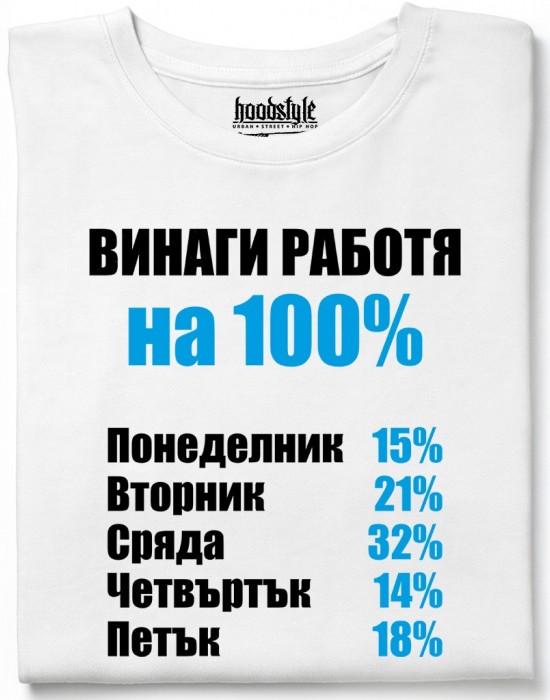 Винаги раобтя на 100% тениска Винаги раобтя на 100% тениска