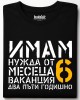 Имам нужда от ваканция тениска Имам нужда от ваканция тениска