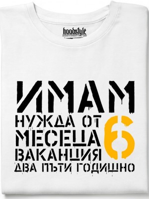 Имам нужда от ваканция тениска Имам нужда от ваканция тениска