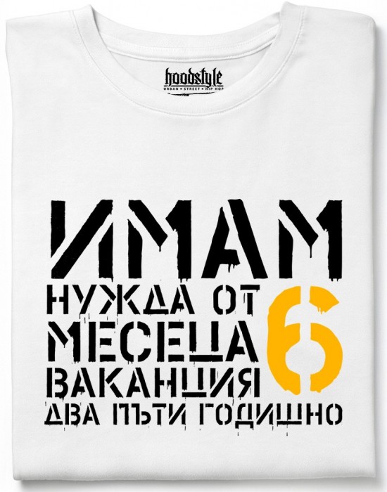 Имам нужда от ваканция тениска Имам нужда от ваканция тениска