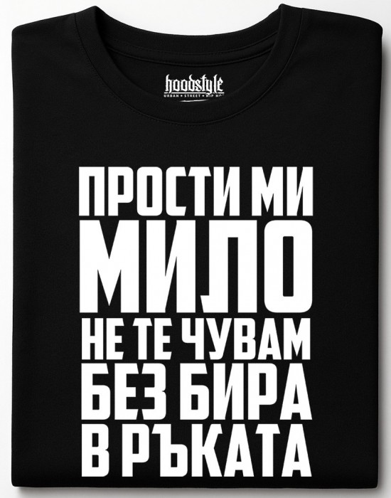 Прости ми мило тениска Прости ми мило тениска