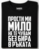 Прости ми мило тениска Прости ми мило тениска