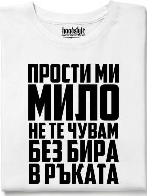Прости ми мило тениска Прости ми мило тениска