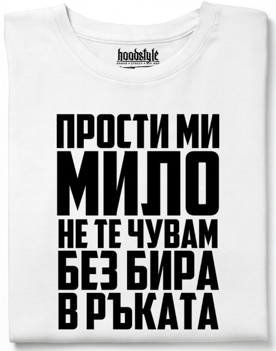 Прости ми мило тениска Прости ми мило тениска
