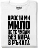 Прости ми мило тениска Прости ми мило тениска
