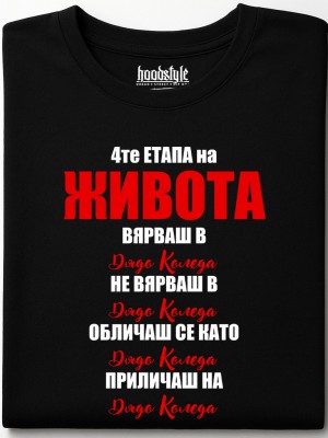 4те етапа на живота тениска 4те етапа на живота тениска