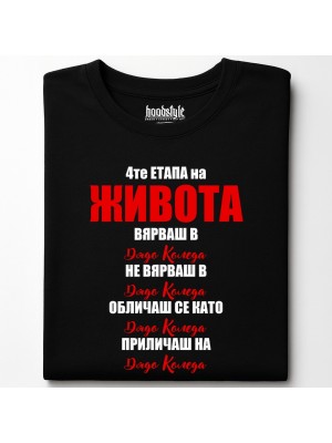 4те етапа на живота тениска 4те етапа на живота тениска
