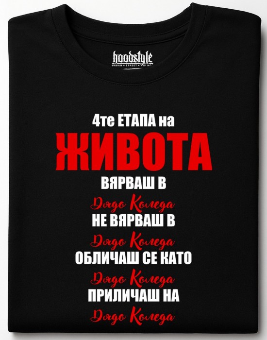 4те етапа на живота тениска 4те етапа на живота тениска