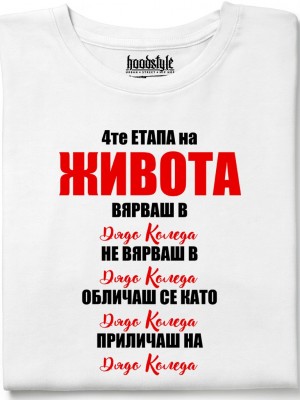 4те етапа на живота тениска 4те етапа на живота тениска