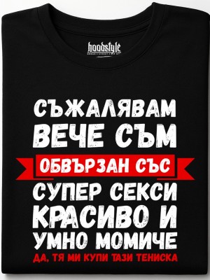 Съжалявам, вече съм обвързан тениска Съжалявам, вече съм обвързан тениска