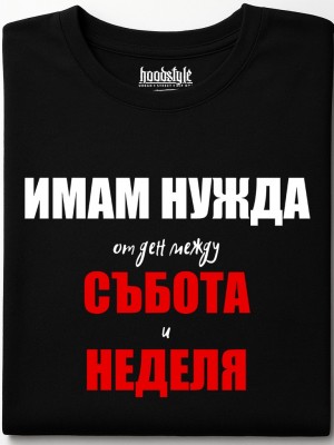 Имам нужда от ден тениска Имам нужда от ден тениска