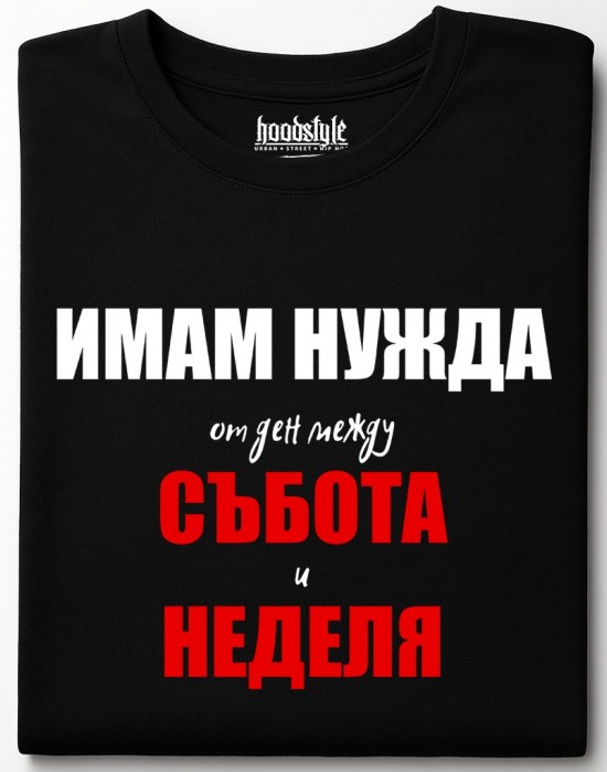 Имам нужда от ден тениска Имам нужда от ден тениска