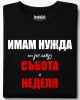 Имам нужда от ден тениска Имам нужда от ден тениска