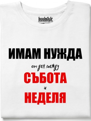 Имам нужда от ден тениска Имам нужда от ден тениска